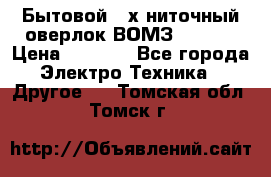 Бытовой 4-х ниточный оверлок ВОМЗ 151-4D › Цена ­ 2 000 - Все города Электро-Техника » Другое   . Томская обл.,Томск г.